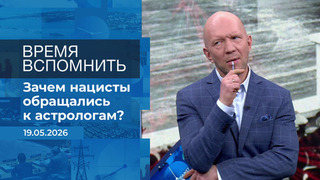Время вспомнить. Время покажет. Фрагмент выпуска от 19.05.2026