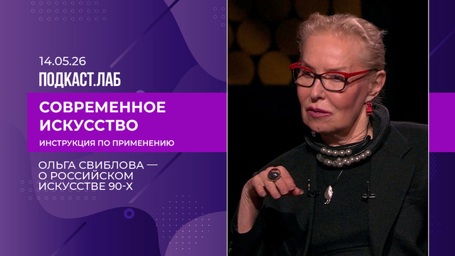 Современное искусство: инструкция по применению. Ольга Свиблова – о российском искусстве 90-х. Выпуск от 14.05.2026