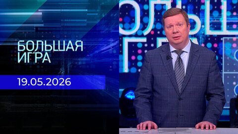 Большая игра. Часть 1. Выпуск от 19.05.2026