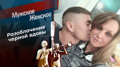 Опухоль нашей семьи. Мужское / Женское