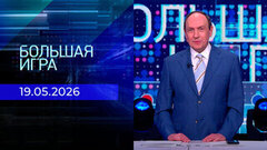 Большая игра. Часть 2. Выпуск от 19.05.2026