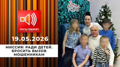 Миссия: ради детей. Бросить вызов мошенникам. Пусть говорят
