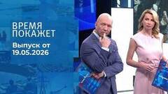 Время покажет. Часть 2. Выпуск от 19.05.2026