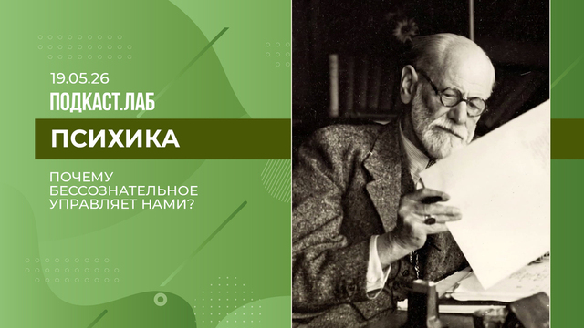 Психика. Почему бессознательное управляет нами? Выпуск от 19.05.2026