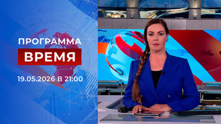 Выпуск программы «Время» от 19.05.2026