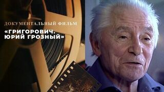 «Григорович. Юрий Грозный». Документальный фильм 