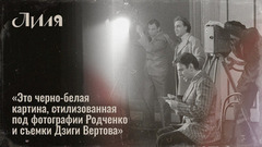 «Это будет черно-белое кино в стиле фотографа Родченко», — режиссер и оператор о визуальном языке сериала «Лиля». Специальный репортаж