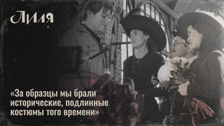 «Более 300 платьев и костюмов!» — Художник по костюмам о том, как создавались образы героев сериала «Лиля». Специальный репортаж