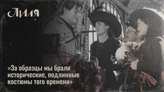 «Более 300 платьев и костюмов!» — Художник по костюмам о том, как создавались образы героев сериала «Лиля». Специальный репортаж