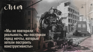 «Ты перемещаешься в Москву 1920-х!» — создатели сериала «Лиля» о том, как построили целый город. Специальный репортаж со съемочной площадки
