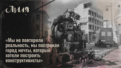 «Ты перемещаешься в Москву 1920-х!» — создатели сериала «Лиля» о том, как построили целый город. Специальный репортаж со съемочной площадки