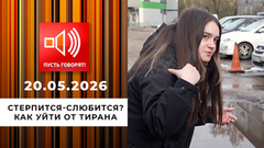 Стерпится-слюбится? Как уйти от тирана. Пусть говорят