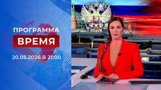 Выпуск программы «Время» от 20.05.2026