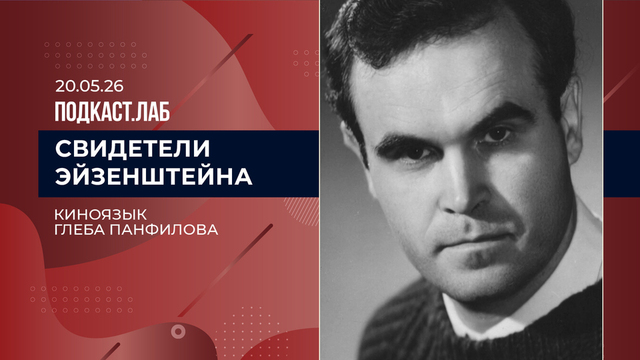 Свидетели Эйзенштейна. Киноязык Глеба Панфилова. Выпуск от 20.05.2026