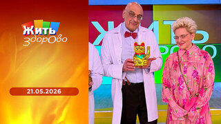 Жить здорово! 
