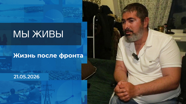 Мы живы! Время покажет. Фрагмент выпуска от 21.05.2026