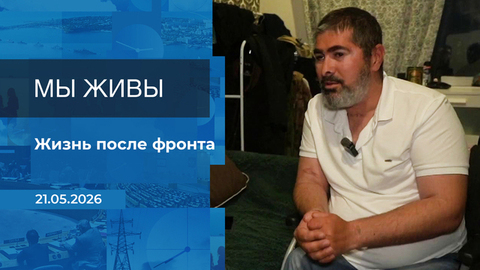 Мы живы! Время покажет. Фрагмент выпуска от 21.05.2026