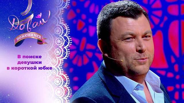 Предприниматель из Саратова. Давай поженимся! 