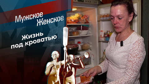Жестокое обращение с детьми и животными. Мужское / Женское