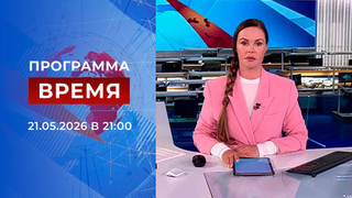 Выпуск программы «Время» от 21.05.2026