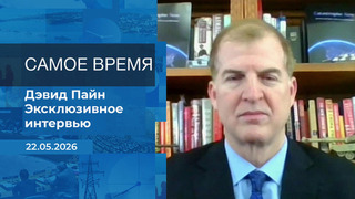Дэвид Пайн. Самое время. Время покажет. Фрагмент выпуска от 22.05.2026