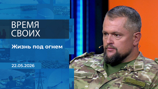 Время своих. Фрагмент выпуска от 22.05.2026