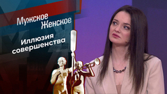 Цена красоты. Мужское / Женское