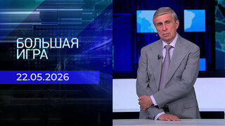 Большая игра. Часть 2. Выпуск от 22.05.2026
