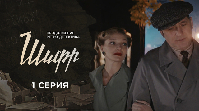 Шифр 2. 1 серия