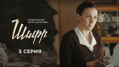 Шифр 2. 3 серия