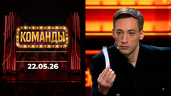 Команды. Выпуск от 22.05.2026