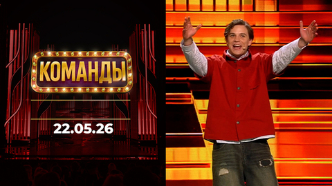 Команды. Выпуск от 22.05.2026