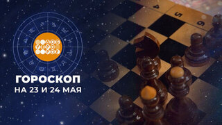 Гороскоп на 23 и 24 мая для всех знаков зодиака