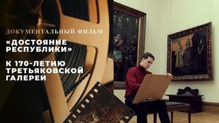 «Достояние республики». Документальный фильм к 170-летию Третьяковской галереи