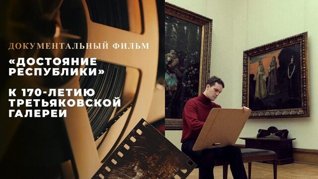«Достояние республики». Документальный фильм к 170-летию Третьяковской галереи
