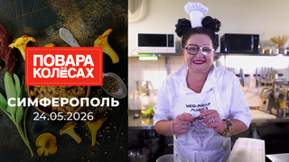 Симферополь. Повара на колесах