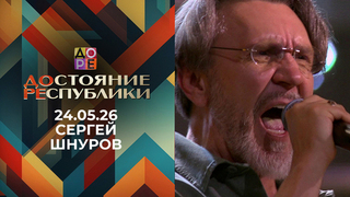 Сергей Шнуров. ДОстояние РЕспублики