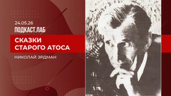 Сказки старого Атоса. Николай Эрдман. Выпуск от 24.05.2026