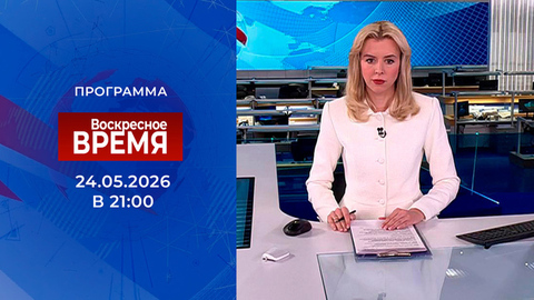 Выпуск программы «Время» от 24.05.2026