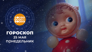 Гороскоп на 25 мая для всех знаков зодиака