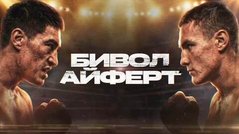 Бокс. Бой за титул Чемпиона мира по версиям WBA и IBF. Дмитрий Бивол — Михаэль Айферт. Прямая трансляция из Екатеринбурга. Анонс