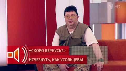 Выплатил налоги после пропажи: знакомый Усольцева обнаружил деталь в его деле. Пусть говорят. Фрагмент выпуска от 25.05.2026