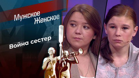 Гадкая любовь. Мужское / Женское