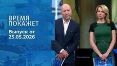 Время покажет. Часть 2. Выпуск от 25.05.2026