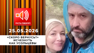 «Скоро вернусь?» Исчезнуть как Усольцевы. Пусть говорят