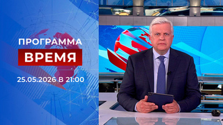 Выпуск программы «Время» от 25.05.2026