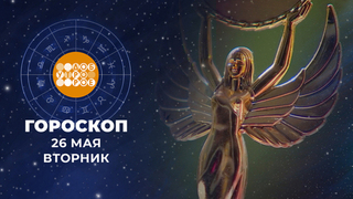 Гороскоп на 26 мая. Доброе утро. Фрагмент 
