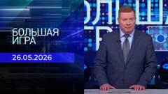 Большая игра. Часть 1. Выпуск от 26.05.2026