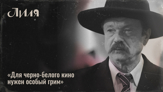 «Пластический грим занимал до трех часов», — гример о превращении 25-летней Лили Брик в 80-летнюю. Специальный репортаж