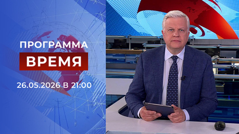 Выпуск программы «Время» от 26.05.2026